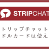 ストリップチャットでバンドルカードは使えるかどうか解説。